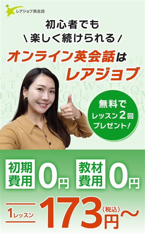 オンライン英会話ならレアジョブ英会話 .